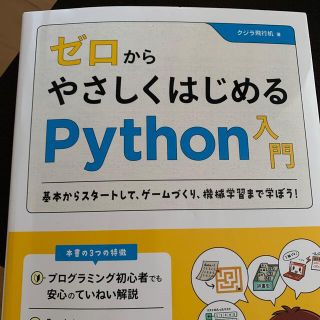 ゼロからやさしくはじめるＰｙｔｈｏｎ入門 基本からスタートして、ゲームづくり、機(コンピュータ/IT)