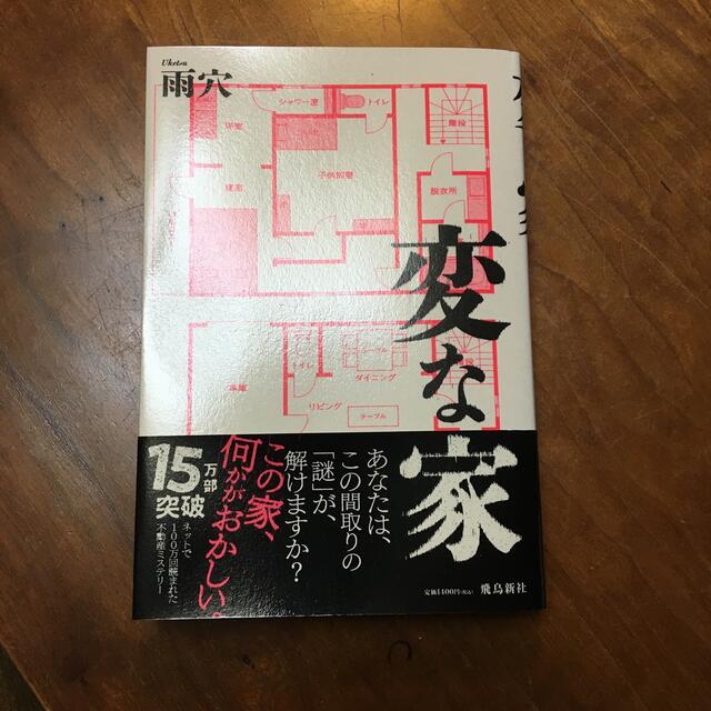 変な家 エンタメ/ホビーの本(文学/小説)の商品写真