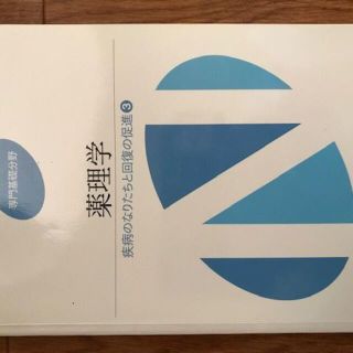 薬理学　疾病のなりたちと回復の促進３(健康/医学)