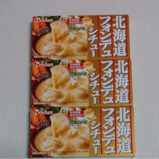 北海道フォンデュシチュー　3箱　チーズフォンデュ(調味料)