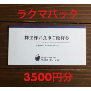 物語コーポレーション 株主優待 3500円分(レストラン/食事券)