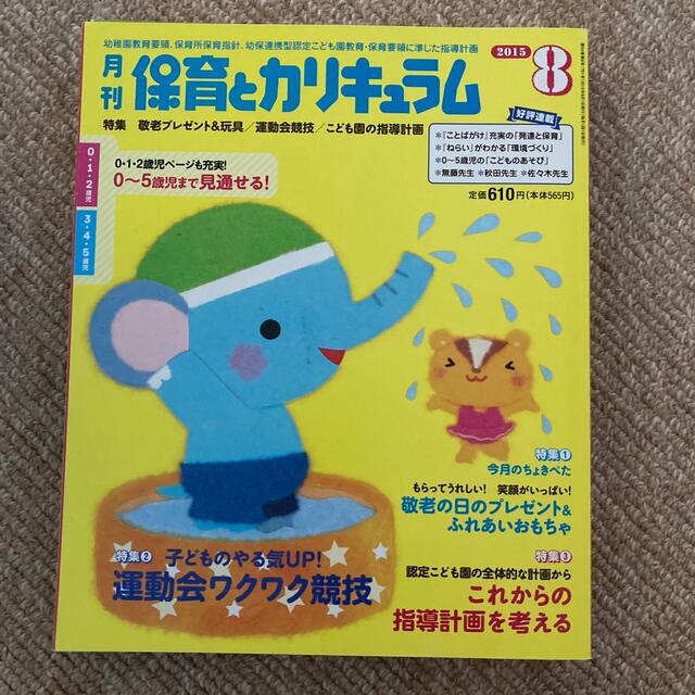 月刊 保育とカリキュラム 2015年 08月号 エンタメ/ホビーの雑誌(結婚/出産/子育て)の商品写真