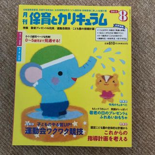 月刊 保育とカリキュラム 2015年 08月号(結婚/出産/子育て)