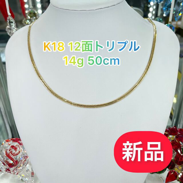 (新品) K18 12面トリプル 14g 50cm [235]