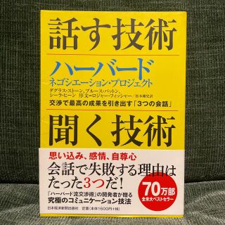 コウダンシャ(講談社)の話す技術・聞く技術 ハ－バ－ド・ネゴシエ－ション・プロジェクト(ビジネス/経済)