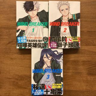 コウダンシャ(講談社)のWIND BREAKER 1〜3巻 全巻セット(少年漫画)