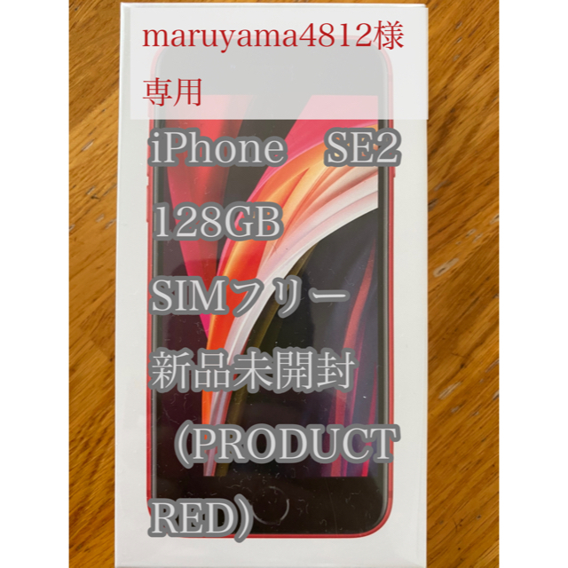 iPhone SE 第2世代 RED 128GB SIMフリー　新品　未開封