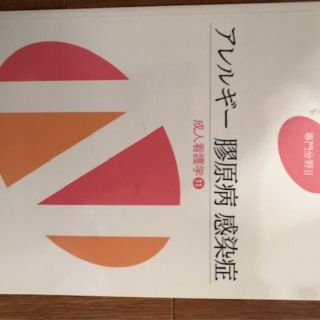 アレルギー　膠原病　感染症　成人看護学11(健康/医学)