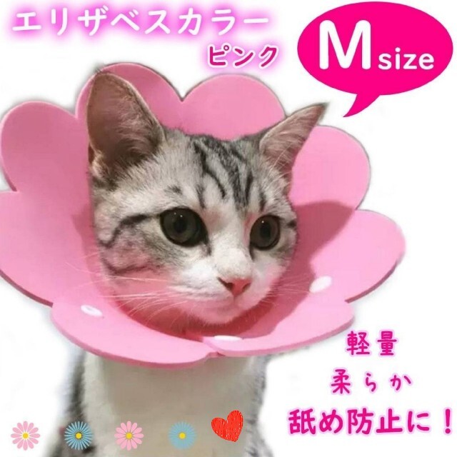エリザベスカラー　犬　猫　サイズ調整可　病院　ピンク　Mサイズ手術後　柔らかい その他のペット用品(猫)の商品写真