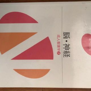 脳・神経　成人看護学7(健康/医学)