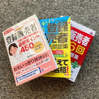 【登録販売者】こだわりの合格3点セット(参考書1冊、問題集2冊)(資格/検定)