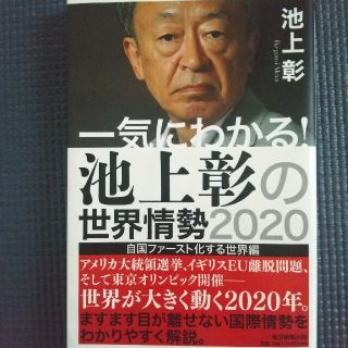 一気にわかる！池上彰の世界情勢 ２０２０(文学/小説)