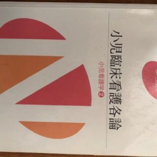 小児臨床看護各論　小児看護学2(健康/医学)