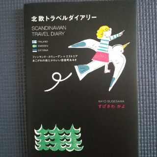 北欧トラベルダイアリ－ フィンランド・スウェ－デン＋エストニアあこがれの街(住まい/暮らし/子育て)