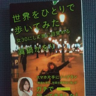 眞鍋かをり　世界をひとりで歩いてみた 女３０にして旅に目覚める(文学/小説)