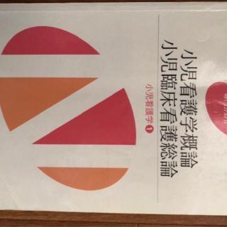 小児看護学概論　小児臨床看護総論　小児看護学１(健康/医学)