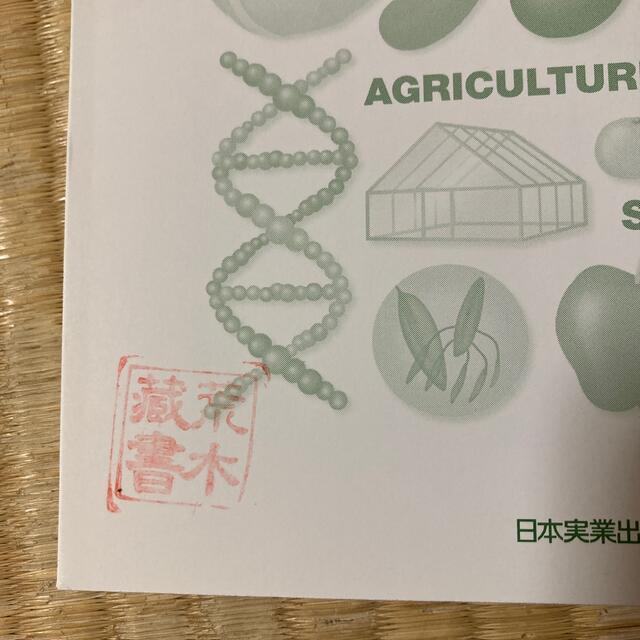 農業のしくみ イラスト図解 エンタメ/ホビーの本(科学/技術)の商品写真