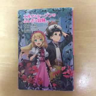 エルフとレーブンのふしぎな冒険 １(絵本/児童書)