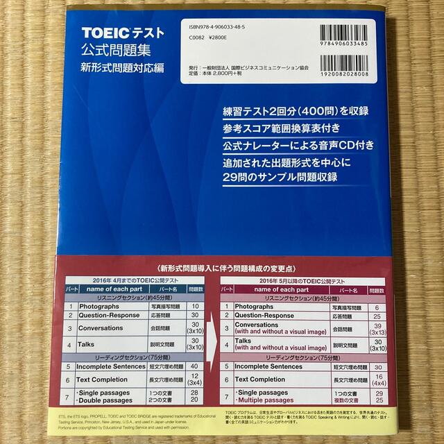 ＴＯＥＩＣテスト公式問題集 新形式問題対応編　音声ＣＤ２枚付き エンタメ/ホビーの本(資格/検定)の商品写真