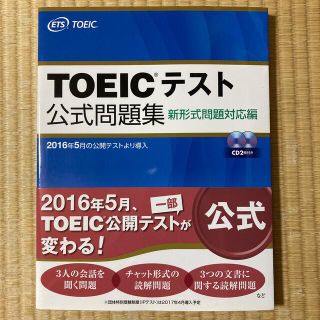 ＴＯＥＩＣテスト公式問題集 新形式問題対応編　音声ＣＤ２枚付き(資格/検定)