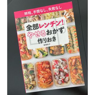 ショウガクカン(小学館)の【全部レンチン！　やせるおかず　作りおき】(料理/グルメ)