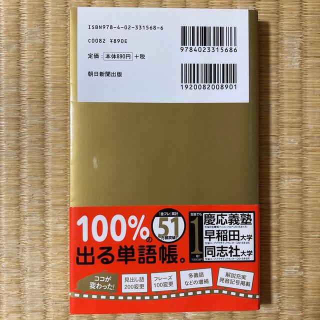 ＴＯＥＩＣ　Ｌ＆Ｒ　ＴＥＳＴ出る単特急金のフレ－ズ 新形式対応 エンタメ/ホビーの本(語学/参考書)の商品写真