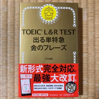 ＴＯＥＩＣ　Ｌ＆Ｒ　ＴＥＳＴ出る単特急金のフレ－ズ 新形式対応(語学/参考書)