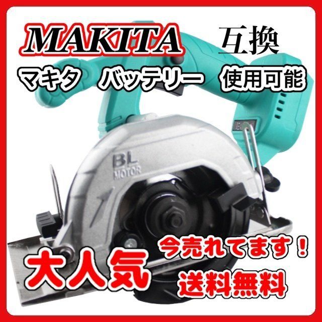 丸のこ 電動 のこぎり 互換 マキタ マルノコ 充電式 木材 合板 18V A