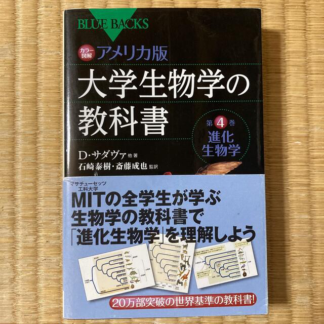 アメリカ版大学生物学の教科書 カラ－図解 第４巻 エンタメ/ホビーの本(語学/参考書)の商品写真