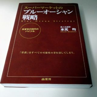 ス－パ－マ－ケットのブル－オ－シャン戦略 未曾有の時代のバイブル(ビジネス/経済)