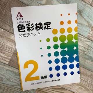 文部科学省後援 色彩検定 A・F・T  公式テキスト 2級(資格/検定)