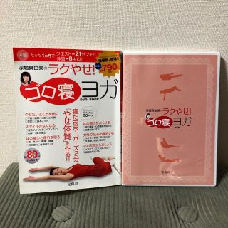 タカラジマシャ(宝島社)の深堀真由美のラクやせ！ゴロ寝ヨガＤＶＤ　ｂｏｏｋ(ファッション/美容)