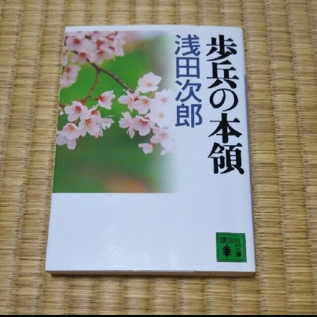 歩兵の本領 エンタメ/ホビーの本(文学/小説)の商品写真