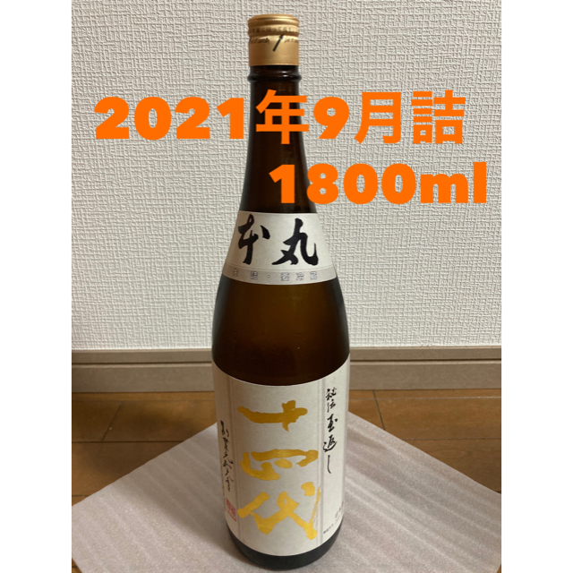 十四代 本丸 秘伝玉返し 1800ml 2021年9月詰 2021.09 日本に 51.0%OFF