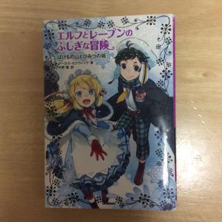 エルフとレーブンのふしぎな冒険 ２(絵本/児童書)