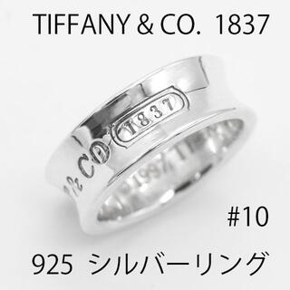 ティファニー(Tiffany & Co.)の研磨仕上げ ティファニー 10号 1837 シルバー リング U01399(リング(指輪))