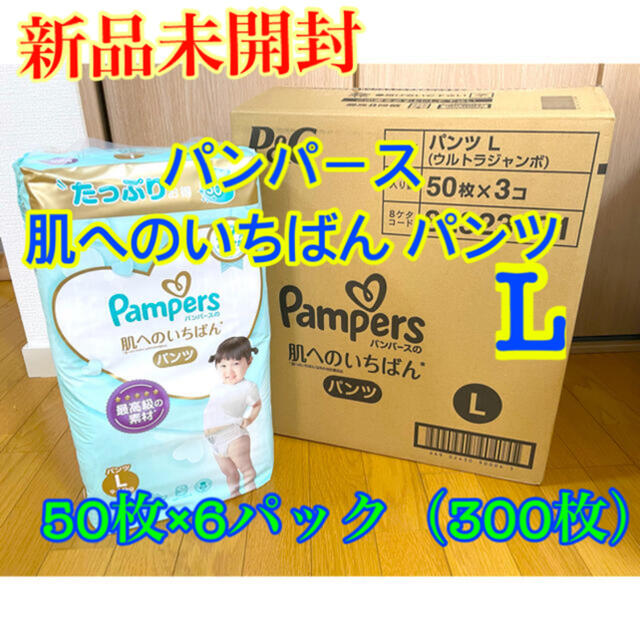 P&G(ピーアンドジー)のパンパース　はじめての肌へのいちばん　L 50枚×6（300枚入り） キッズ/ベビー/マタニティのおむつ/トイレ用品(ベビー紙おむつ)の商品写真