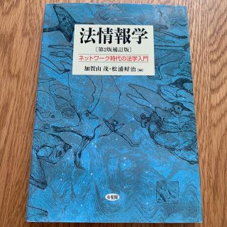 法情報学 ネットワ－ク時代の法学入門 第２版補訂版(人文/社会)