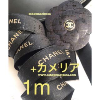 シャネル(CHANEL)のシャネルリボン🎀 ツィード柄 ゴールドロゴ入り お揃いのカメリアシール付き♪ (ラッピング/包装)