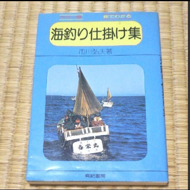 海釣り仕掛け集 エンタメ/ホビーの本(趣味/スポーツ/実用)の商品写真