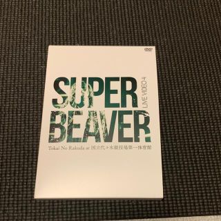 スーパージュニア(SUPER JUNIOR)のSUPER BEAVER live DVD(ミュージック)