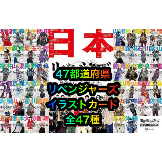 東京卍リベンジャーズ 47都道府県 イラストカード 全47枚コンプ