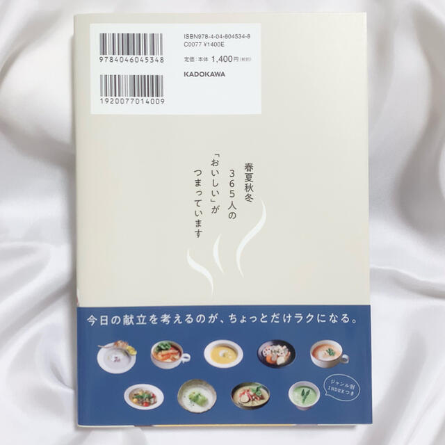 角川書店(カドカワショテン)の３６５日のスープ ３６５人の「とっておきレシピ」をあつめました エンタメ/ホビーの本(料理/グルメ)の商品写真