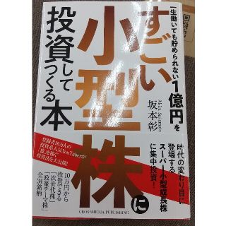 一生働いても貯められない１億円をすごい小型株に投資してつくる本(ビジネス/経済)