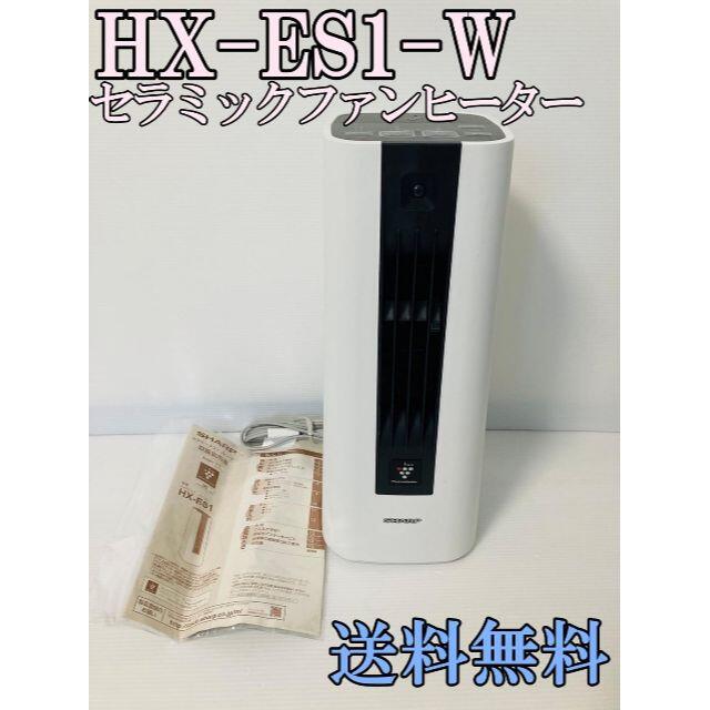 SHARP(シャープ) セラミックファンヒーター HX-ES1-W スマホ/家電/カメラの冷暖房/空調(電気ヒーター)の商品写真