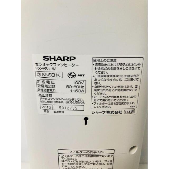 SHARP(シャープ) セラミックファンヒーター HX-ES1-W スマホ/家電/カメラの冷暖房/空調(電気ヒーター)の商品写真