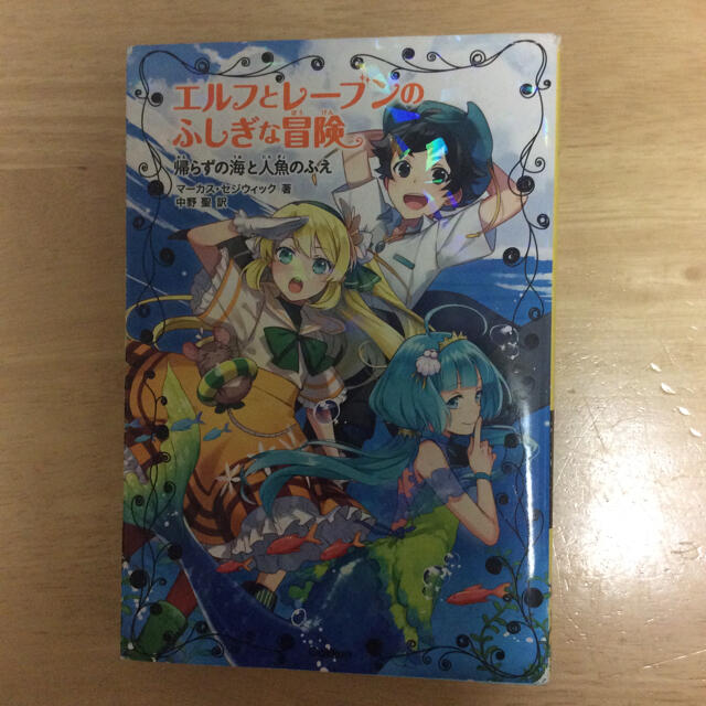 エルフとレーブンのふしぎな冒険 ３ エンタメ/ホビーの本(絵本/児童書)の商品写真