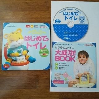 はじめてのトイレ　絵本＋ＤＶＤ(絵本/児童書)