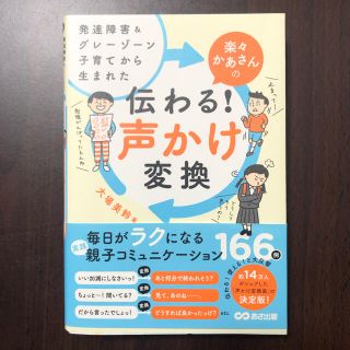 楽々かあさんの伝わる！声かけ変換 発達障害＆グレーゾーン子育てから生まれた(住まい/暮らし/子育て)