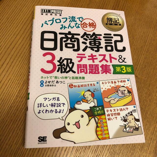 翔泳社(ショウエイシャ)のパブロフ流でみんな合格日商簿記３級テキスト＆問題集 第３版 エンタメ/ホビーの本(資格/検定)の商品写真